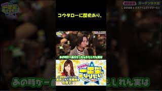 【コウタローに歴史あり！】