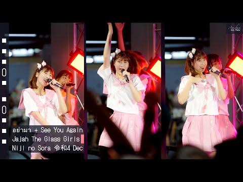 [Fancam] Jajah The Glass Girls - อย่ามา + See You Again @Niji no Sora 令和4 Dec