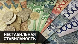 Нестабильная стабильность