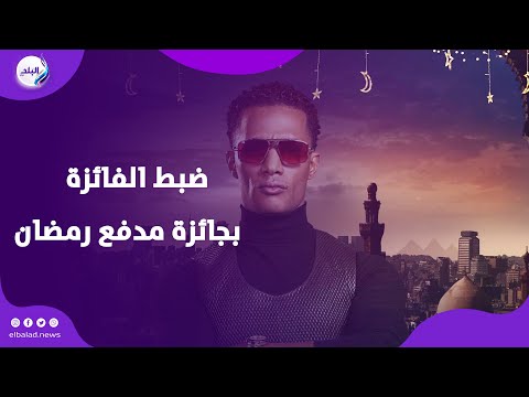 الناس خطفوا الجايزة! .. كشف حقيقة متسابقة برنامج مدفع رمضان