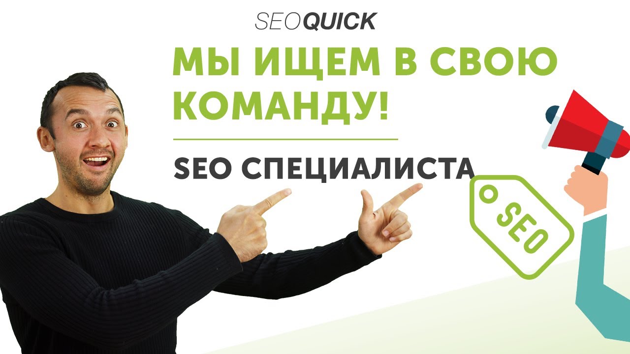 Мы ищем в свою команду SEO специалиста