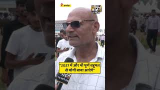 "2027 में और भी पूर्ण बहुमत से योगी बाबा आएँगे"