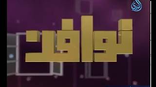 كيف نسعد بالقرآن الكريم | نوافذ | د.شريف طه يونس في ضيافة أ.مصطفى الازهري 5.5.2018 image