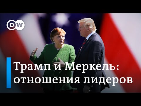 Трамп и Меркель: история непростых отношений лидеров США и Германии