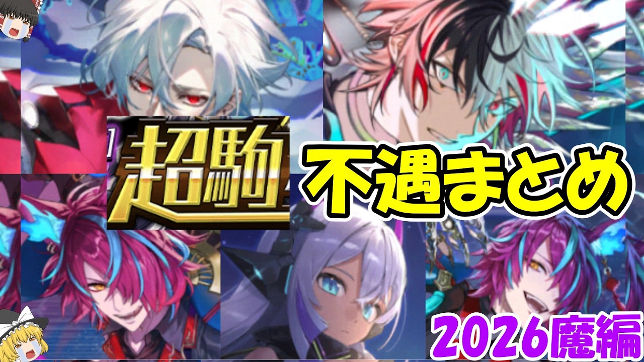 【超駒】なぜ使われない？不遇すぎる駒まとめ【2026魔駒編】【逆転オセロニア】【きゅーゲームズ】【ゆっくり実況】