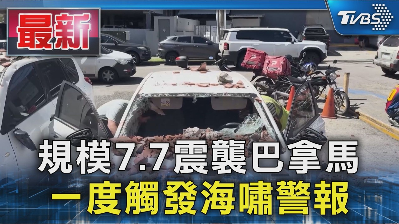 規模7.7震襲巴拿馬 一度觸發海嘯警報