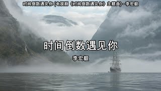 Download lagu 时间倒数遇见你 (电视剧《时间倒数遇见你》主题曲) - 李宏毅【高音质】【歌词-Lyrics】 mp3
