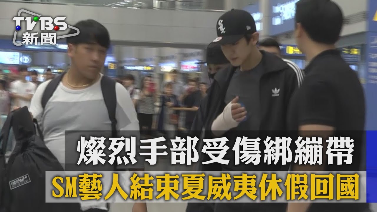 SM藝人結束休假回國 EXO燦烈手受傷綁繃帶