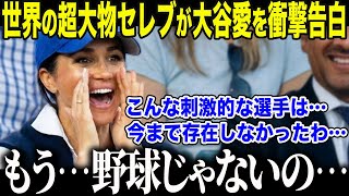 【大谷翔平】世界のハリウッドセレブたちが生の大谷に大興奮「翔平ほど刺激的な選手はいないわ…」全米の著名人たちが大谷を“史上最高”と絶賛する理由とは？【海外の反応/MLB/メジャー/野球】