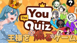 【The You Quiz】煽って大喜利して伸し上がるゲーム