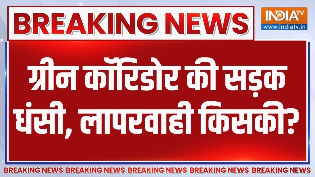 Breaking News : ग्रीन कॉरिडोर की सड़क धंसी, लापरवाही किसकी? Green Corr