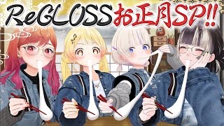 【2026】ReGLOSSと新年を楽しもう!!【#ことよろReGLOSS】