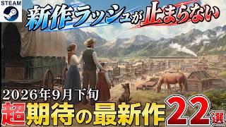 【Steam最新作】2026年9月下旬も新作ラッシュが止まらない！話題作が続々登場超期待作22選【PS/Switch/Xbox】