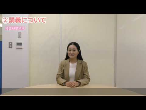 【受験生応援メッセージ】障害科学領域