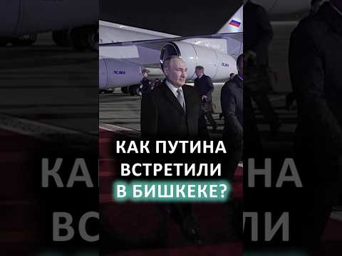 Путина встретили в Бишкеке с тайганами, беркутами и 