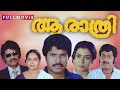 Aa Rathri Malayalam Movie Mammootty Poornima Joshiy Kaloor Dennis Ilaiyaraja