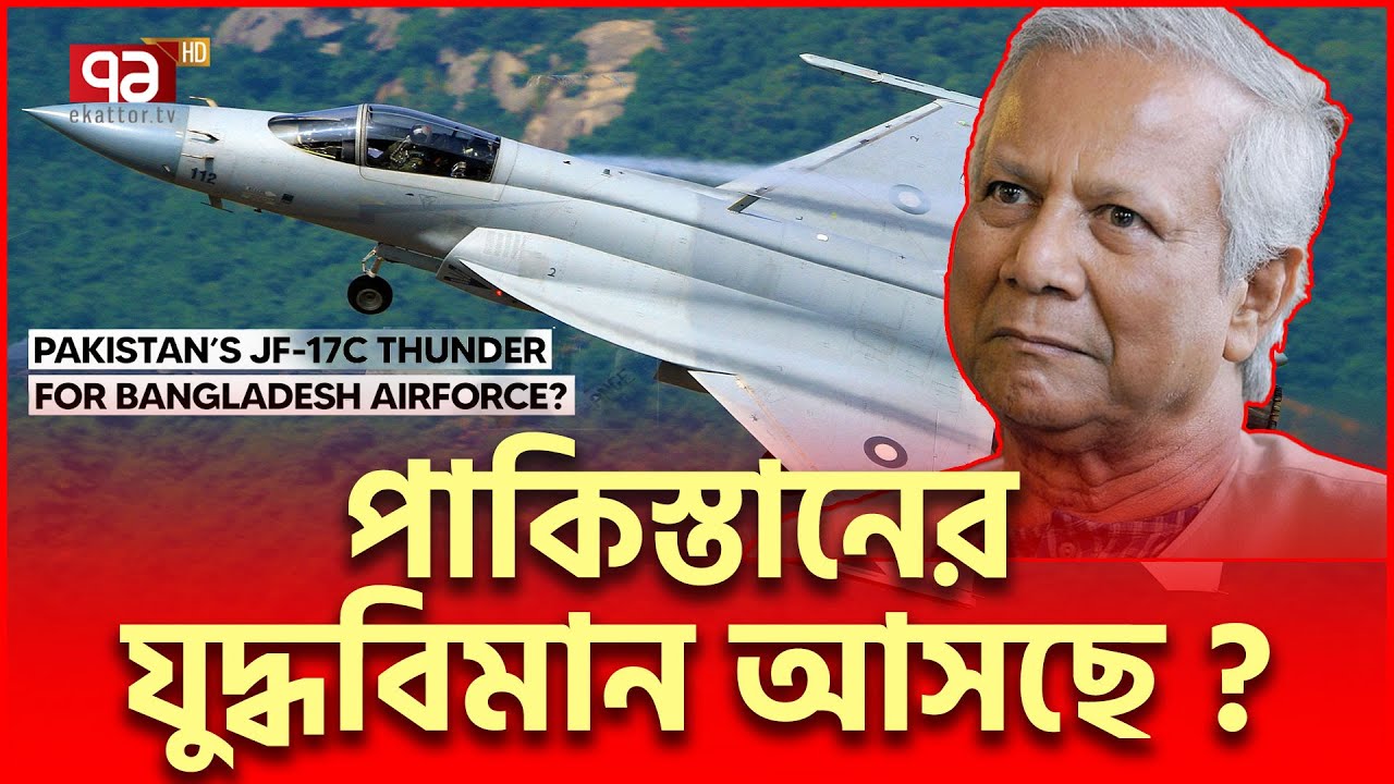 পা/কি/স্তা/নের যু/দ্ধ বি/মা/ন দক্ষিণ এশিয়ায় কারা কিনছে? | Bangladesh Pakistan | Ekattor TV