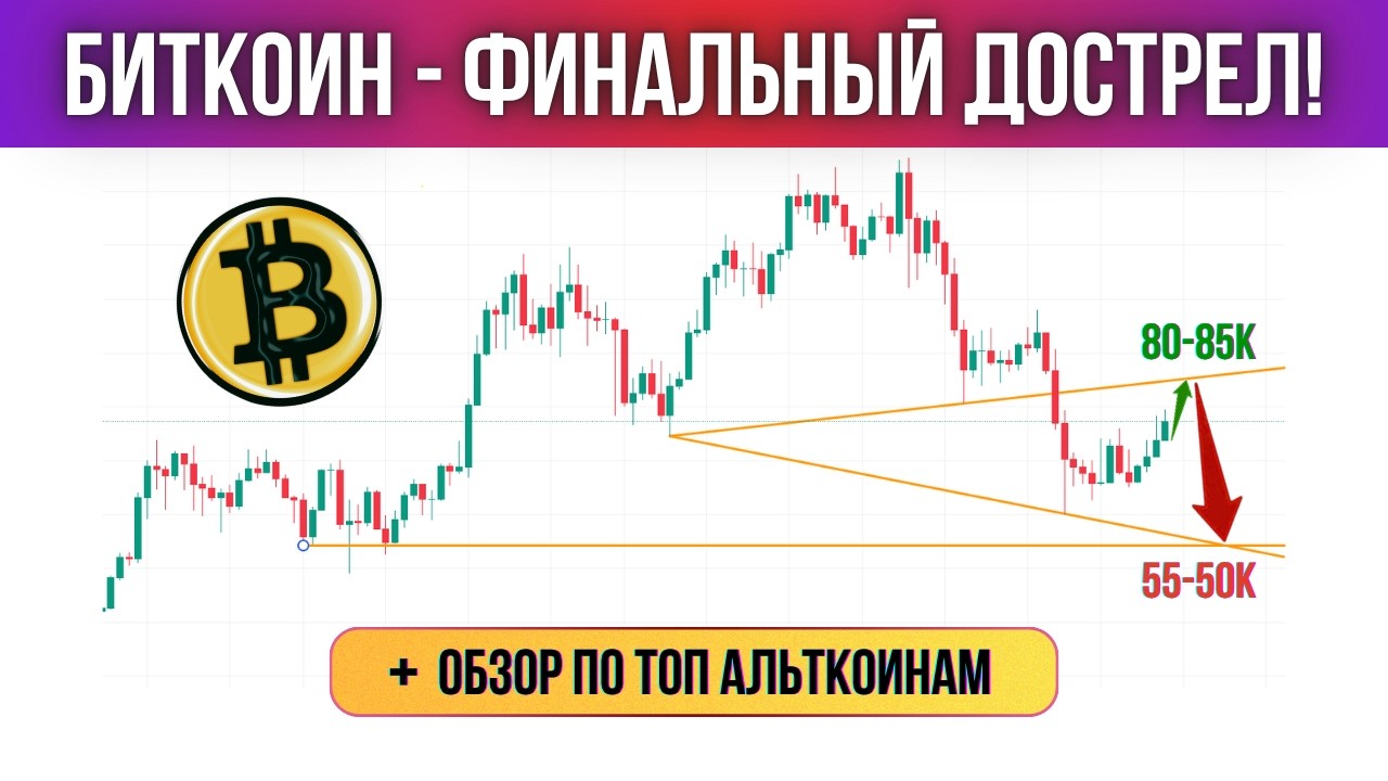БУДЕТ ЛИ ДОКОЛ ДО 80-85К ПЕРЕД СНИЖЕНИЕМ НА 55К? ПРОГНОЗ ПО БИТКОИНУ И ТОП АЛЬТАМ