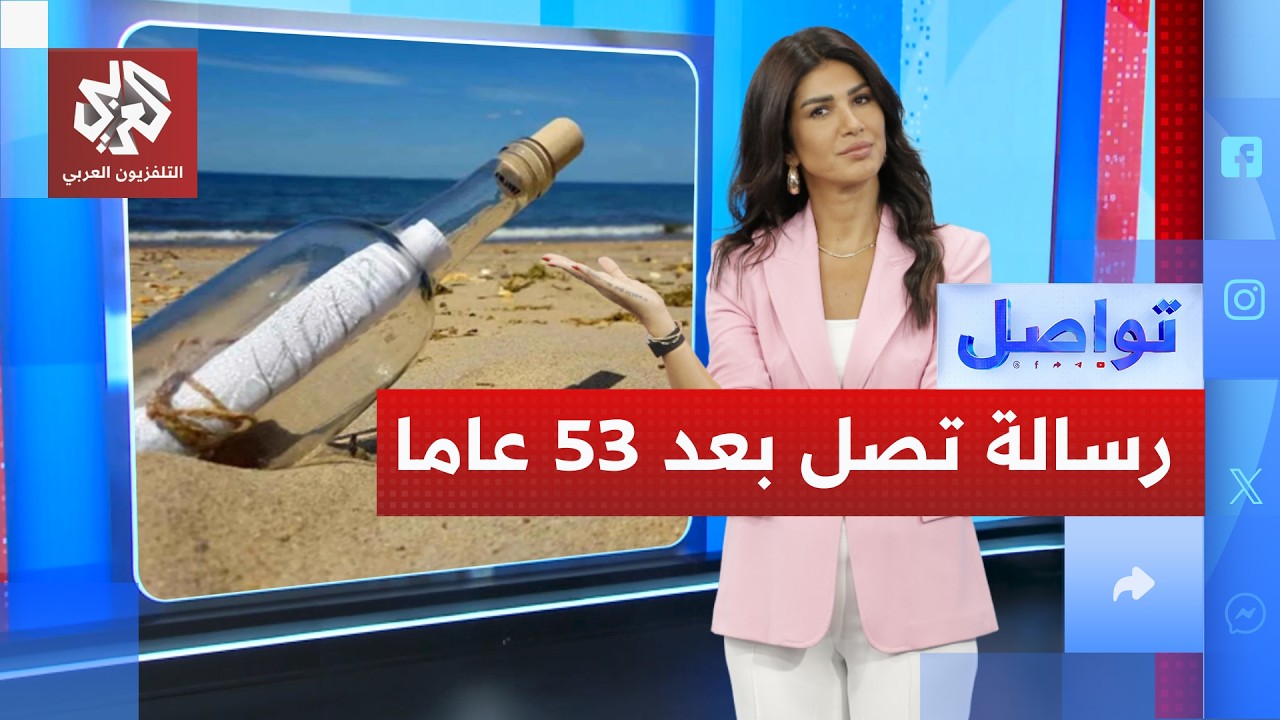 رسالة "استغاثة" تصل بعد نصف قرن!.. ما القصة؟ | تواصل
