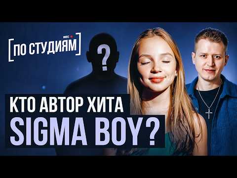 Кто придумал хит СИГМА БОЙ? В гостях у Betsy [ПО СТУДИЯМ]