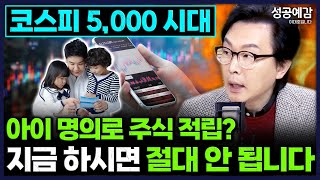 코스피 5,000 시대, 아이 명의로 주식 적립? 지금 하시면 절대 안 됩니다 - 김경필 머니트레이너 [성공…