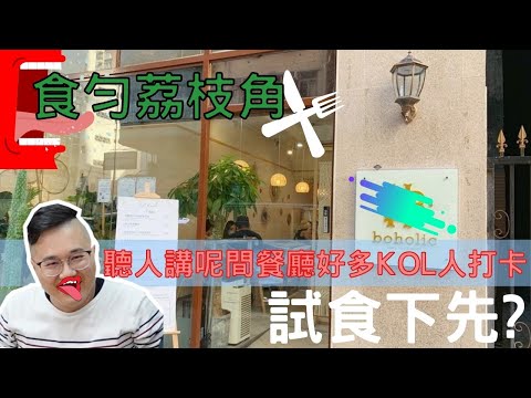 食勻荔枝角|Boholic|kol打卡熱點|紅人喫堂|波希米亞風|荔枝角喫堂