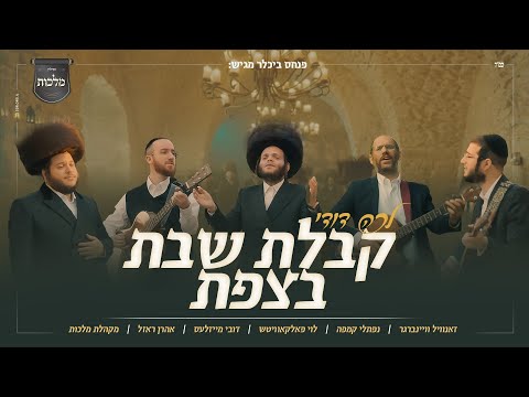 לכה דודי - מלכות, זאנוויל וינברגר, נפתלי קמפה, לוי פולקוביץ, דובי מיזעלס, אהרן רזאל, יהודה גלילי-צפת