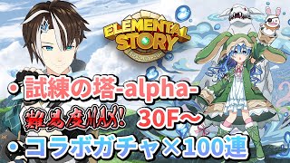 【エレスト】試練の塔-alpha-が超絶難易度過ぎる！30F～ デート・ア・ライブコラボガチャ100連も！ 【#社居ノエル / VTuber】