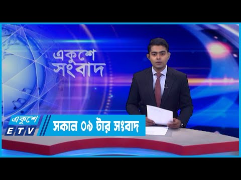 09 AM News || সকাল ০৯টার সংবাদ || 15 June 2022 || ETV News