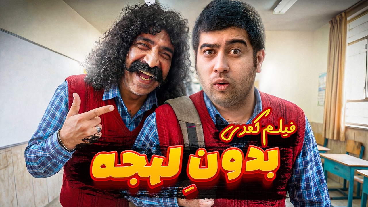 دیگه لهجه ندارم؟!😂| فیلم کمدی خداحافظی با لهجه