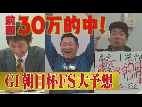 【朝日杯FS】福岡競馬芸人ガチ勝負！万馬券的中で収支30万超★今週は2歳王者決定戦（2021/12/18）｜テレビ西日本