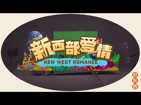 Ty.《新西部爱情》上线，热辣情歌展现独特爱情观 (Official Music Video)