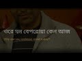 Beporowa mon (Habib Wahid) lyrics English with Bengali 😚