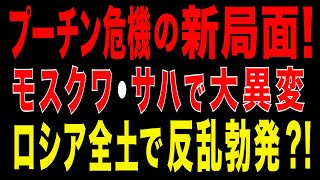 2025/10/20　プーチン危機の新局面! モスクワとサハで大異変! ロシア全土で反乱勃発!?