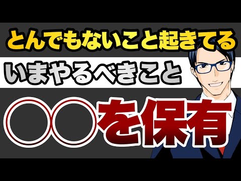 とんでもないこと起きてる いまやるべきこと 〇〇を保有しろ
