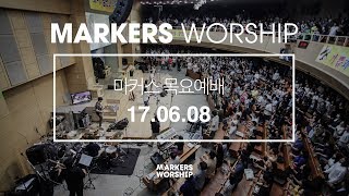 MARKERS 마커스 목요예배 [17.06.08] 예배실황 (Official)