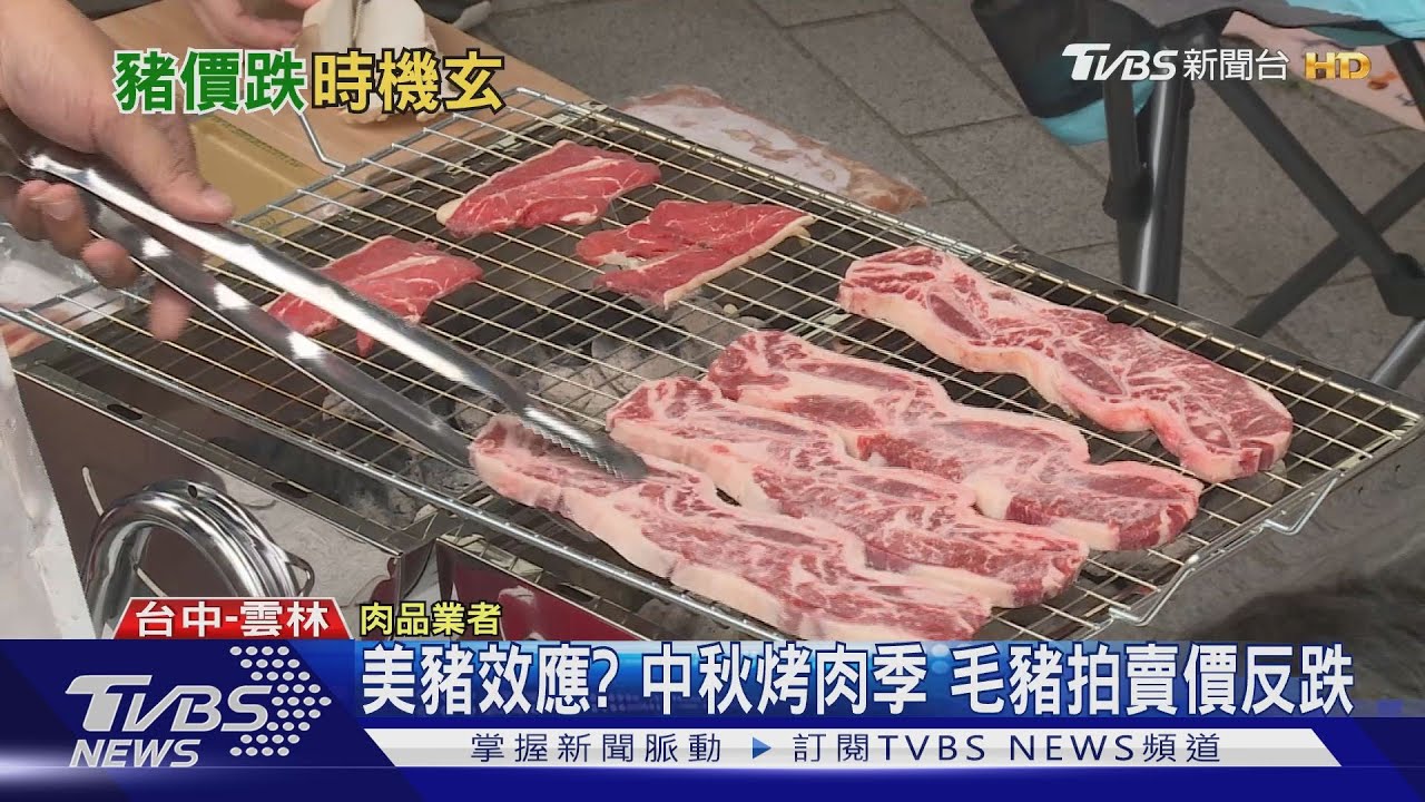 美豬效應?中秋烤肉季 毛豬拍賣價反跌