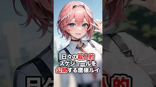 ホロライブでの殺人的スケジュールを公開する鷹嶺ルイ【ホロライブ/ホロライブ切り抜き】 #vtuber #hololive  #ホロライブ切り抜き