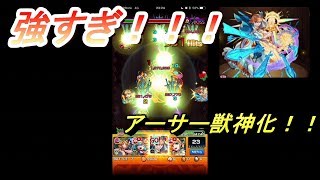 【モンスト】衝撃！！アーサー獣神化！！マジやべぇ！！