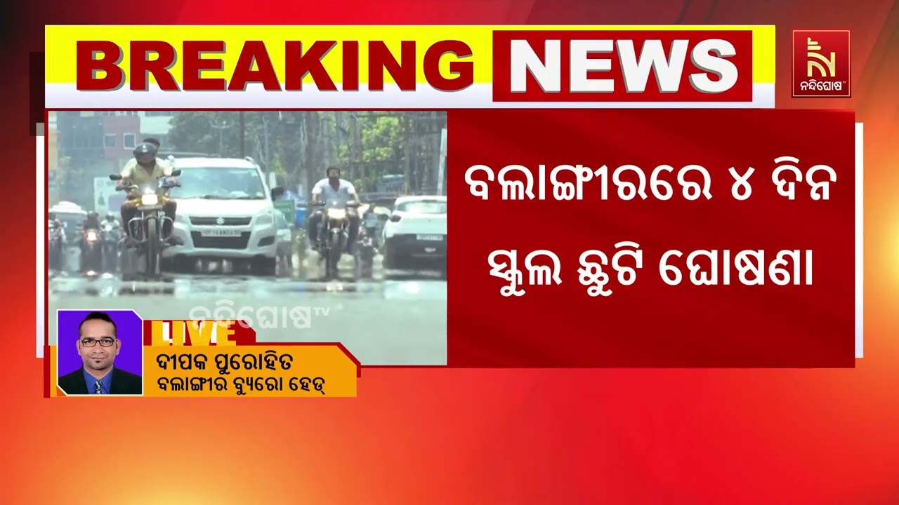 ବଲାଙ୍ଗୀରରେ ୪ ଦିନ ସ୍କୁଲ ଛୁଟି ଘୋଷଣା ହୋଇଛି। ୧୮ରୁ ୨୧ ତାର?