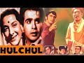 Hulchul 1951 Superhit Classic Movie हलचल Dilip Kumar Nargis