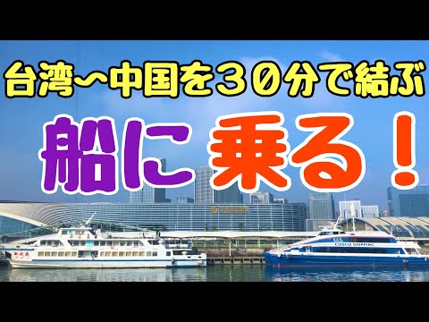 Outro acontecimento! ? Deveria ser possível ir da Ilha Kinmen, Taiwan, à China em 30 minutos...! [Versão de embarque]