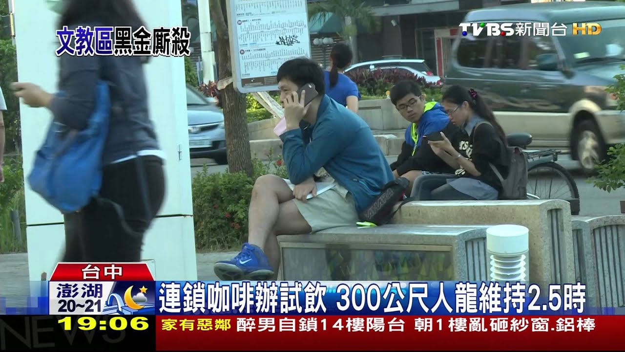 連鎖咖啡辦試飲　300公尺人龍維持2.5時