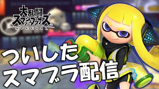 新入社員によるVIP【スマブラSP】【インクリング】