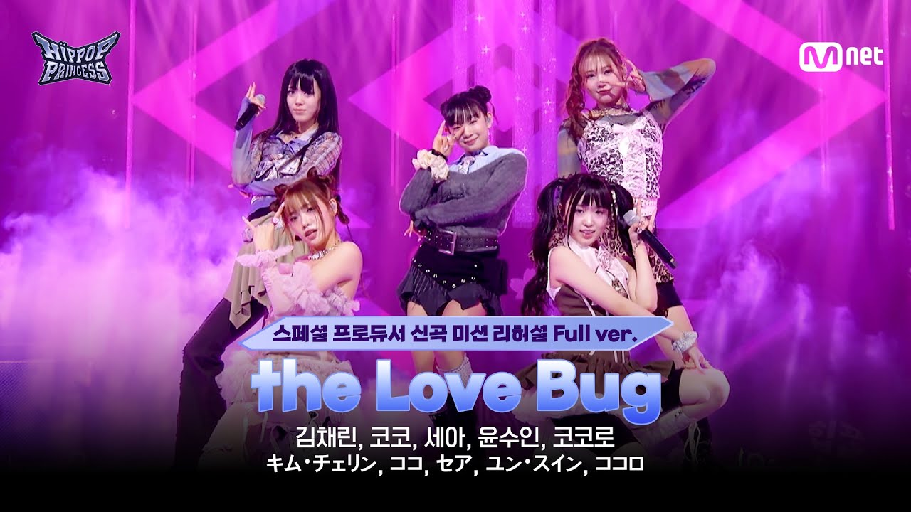 [#힙팝프린세스/8회 리허설 풀버전] Track #8 3팀 ♬the Love Bug (HIP POP Princess Remix) | 스페셜 프로듀서 신곡 미션