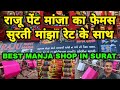 Best Surti Manja Shop in Surat | Raju Paint Manja Surat | Cheapest Kite Market Surat | Surat Manja