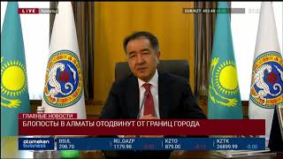 БЛОПОСТЫ В АЛМАТЫ ОТОДВИНУТ ОТ ГРАНИЦ ГОРОДА