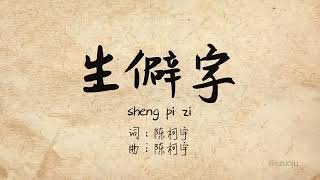 抖音《生僻字》陈柯宇 Sheng Pi Zi Pinyin Lyric Video