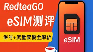 【eSIM神操作】RedteaGO红茶移动超高性价比测评！保号+流量套餐全解析