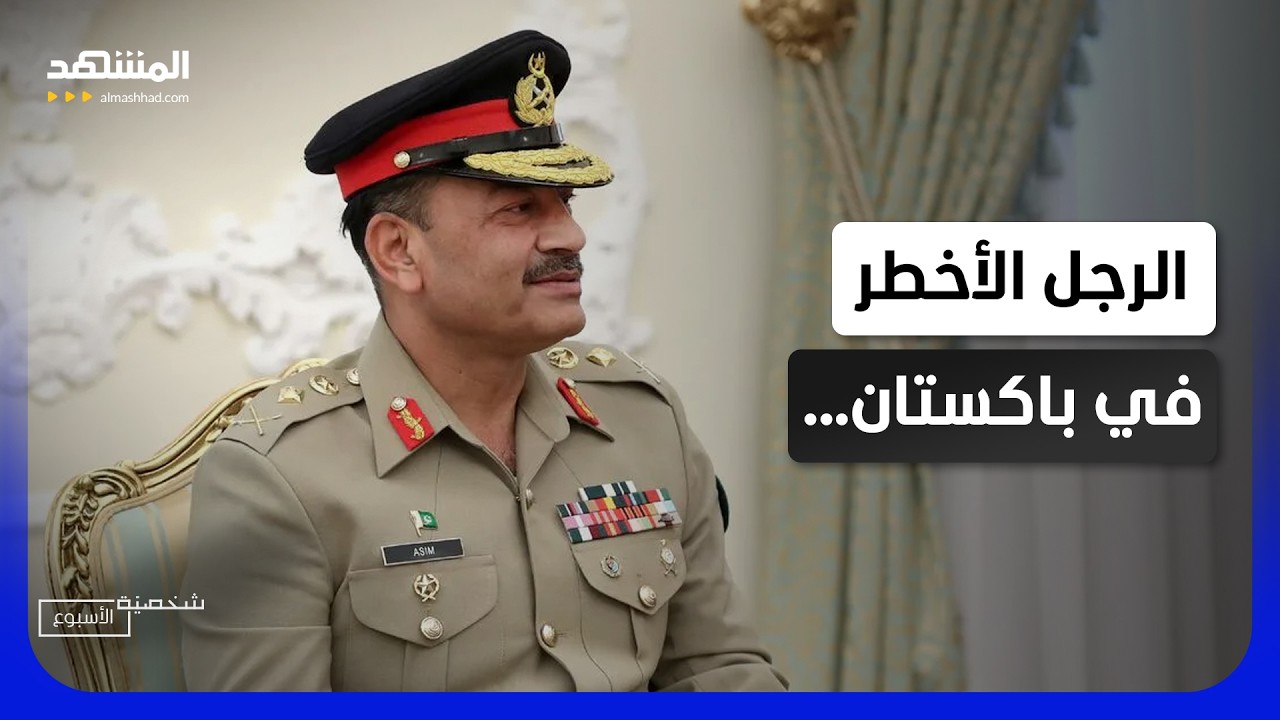 الرجل الأخطر في باكستان .. يراقب إيران ويوازن بين أميركا والصينّ - شخصية الأسب